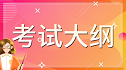 2022年湖南信息学院专升本音乐表演专业《音乐综合理论》考试大纲