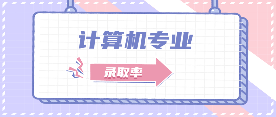 2021年湖南省专升本计算机专业录取率